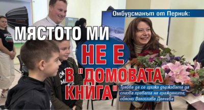 Омбудсманът от Перник: Мястото ми не е в "домовата книга"