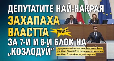 ЕВРИКА: Депутатите най-накрая захапаха властта за 7-и и 8-и блок на "Козлодуй"