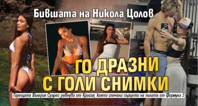 Бившата на Никола Цолов го дразни с голи снимки