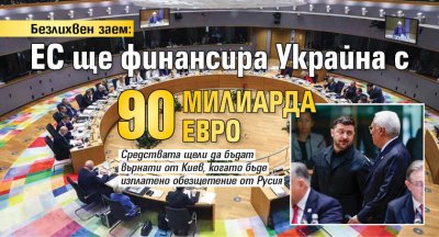 Безлихвен заем: ЕС ще финансира Украйна с 90 милиарда евро