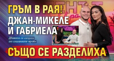 Гръм в рая! Джан-Микеле и Габриела също се разделиха