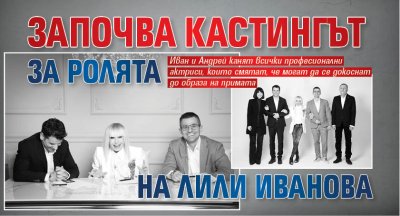 Започва кастингът за ролята на Лили Иванова