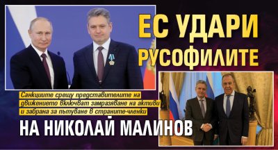 ЕС удари русофилите на Николай Малинов