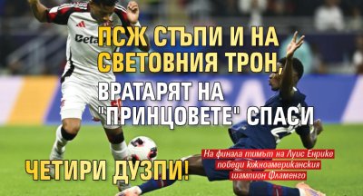 ПСЖ стъпи и на световния трон, вратарят на "принцовете" спаси четири дузпи!