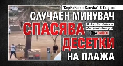 "Кървавата Ханука" в Сидни: Случаен минувач спасява десетки на плажа (ВИДЕО)