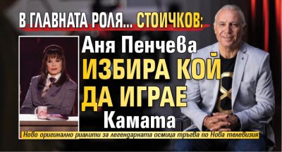 Оригиналният риалити формат Вече играеш… Стоичков започва на 11 януари