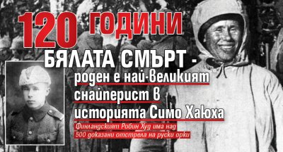 120 години Бялата Смърт - роден е най-великият снайперист в историята Симо Хаюха