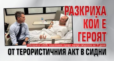 Разкриха кой е героят от терористичния акт в Сидни