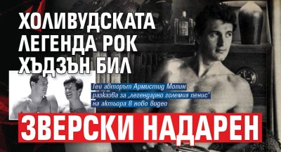 Холивудската легенда Рок Хъдзън бил зверски надарен