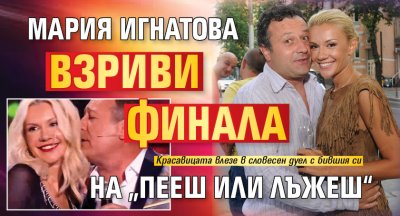 Мария Игнатова взриви финала на „Пееш или лъжеш“