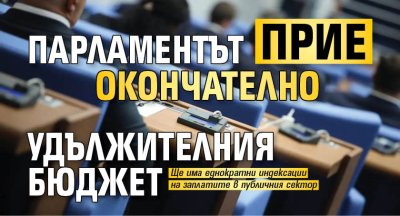 Народното събрание прие окончателно на второ четене т нар удължителен