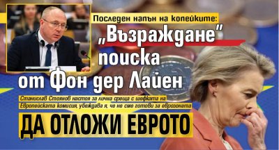 Последен напън на копейките: "Възраждане" поиска от Фон дер Лайен да отложи еврото 
