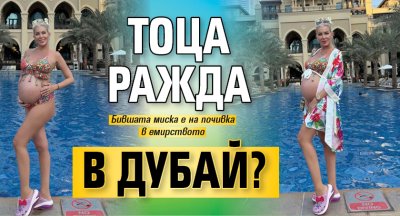 Тоца ражда в Дубай?