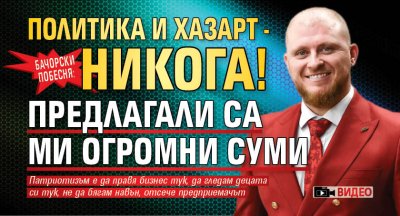 Бачорски побесня: Политика и хазарт - никога! Предлагали са ми огромни суми (ВИДЕО)