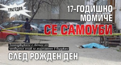 Трагедия: 17–годишно момиче се самоуби след рожден ден 