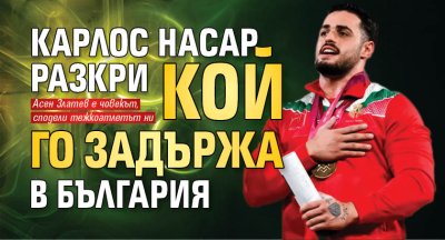 Карлос Насар разкри кой го задържа в България