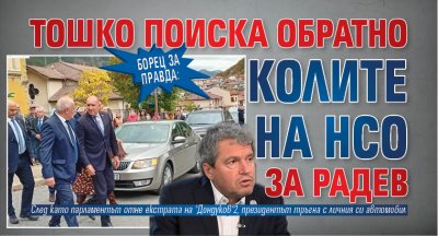 Борец за правда: Тошко поиска обратно колите на НСО за Радев