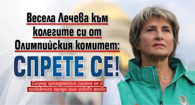 Весела Лечева към колегите си от Олимпийския комитет: Спрете се!