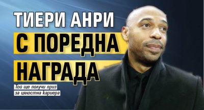 Тиери Анри с поредна награда