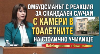 Омбудсманът с реакция за скандален случай с камери в тоалетните на столично училище
