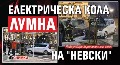 Електрическа кола лумна на "Невски" (СНИМКИ)