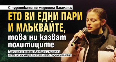 Студентката по медицина Василена: Ето ви едни пари и млъквайте, това ни казват политиците 