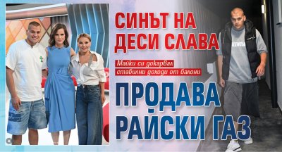 Синът на Деси Слава продава райски газ