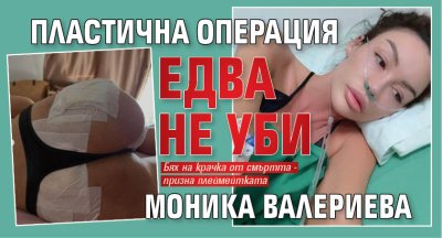 Пластична операция едва не уби Моника Валериева