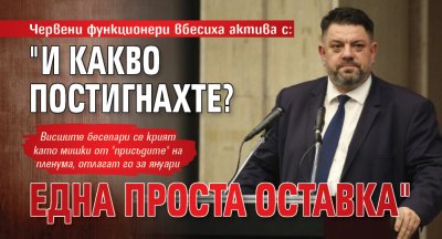 Червени функционери вбесиха актива с: "И какво постигнахте? Една проста оставка"