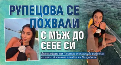 Даниела Рупецова призна че има мъж до себе си Брюнетката