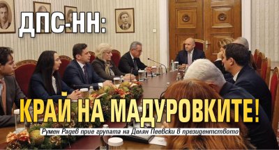 ДПС-НН: Край на мадуровките!