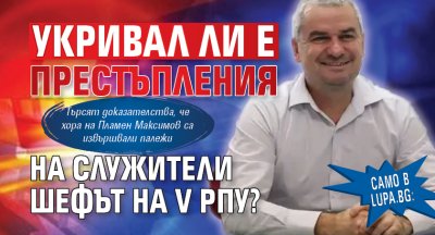Само в Lupa.bg: Укривал ли е престъпления на служители шефът на V РПУ?