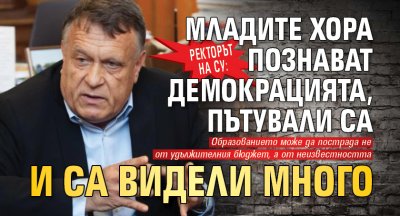 Ректорът на СУ: Младите хора познават демокрацията, пътували са и са видели много