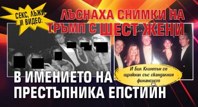 Секс, лъжи и видео: Лъснаха снимки на Тръмп с шест жени в имението на престъпника Епстийн