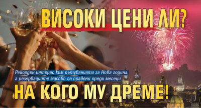 Високи цени ли? На кого му дреме!