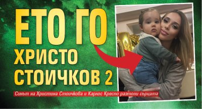 Ето го Христо Стоичков 2