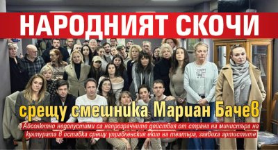 Народният скочи срещу смешника Мариан Бачев
