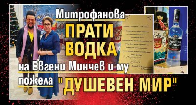 Митрофанова прати водка на Евгени Минчев и му пожела "душевен мир"