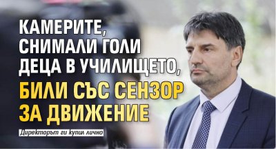 Камерите, снимали голи деца в училището, били със сензор за движение 