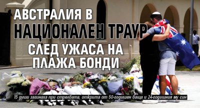 Австралия в национален траур след ужаса на плажа Бонди
