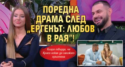 Поредна драма след &bdquo;Ергенът: Любов в рая&ldquo;!