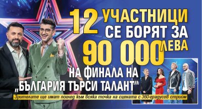 12 участници се борят за 90 000 лв. на финала на „България търси талант“
