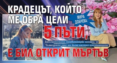 Мира Добрева: Крадецът, който ме обра цели 5 пъти, е бил открит мъртъв