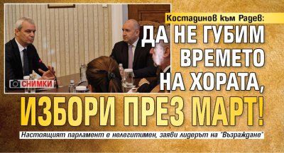 Костадинов към Радев: Да не губим времето на хората, избори през март! (СНИМКИ)