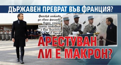 Държавен преврат във Франция? Арестуван ли е Макрон?
