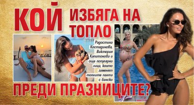 Кой избяга на топло преди празниците?