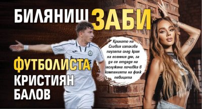 Биляниш заби футболиста Кристиян Балов