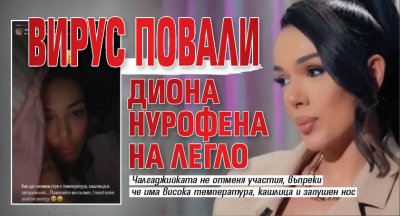 Вирус повали Диона Нурофена на легло