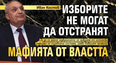 Иван Костов: Изборите не могат да отстранят мафията от властта
