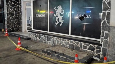 Хулигани са задържани за счупена витрина на офис на "Възраждане" 